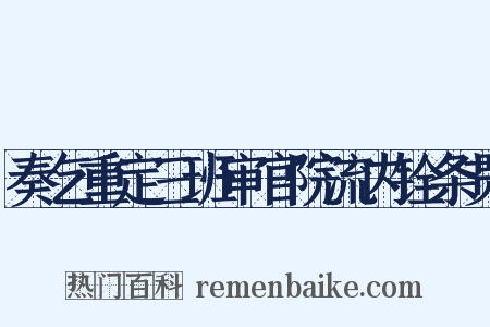 奏乞重定三班审官院流内铨条贯是什么意思的图片
